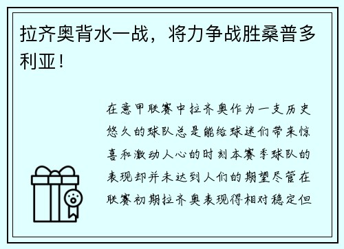 拉齊奧背水一戰(zhàn)，將力爭戰(zhàn)勝桑普多利亞！