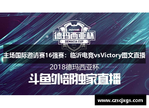 主場國際邀請賽16強(qiáng)賽：臨沂電競vsVictory圖文直播