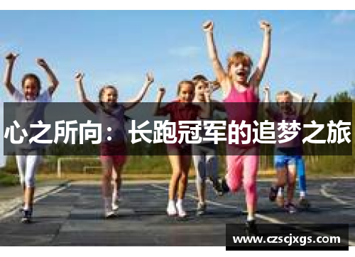 心之所向：長(zhǎng)跑冠軍的追夢(mèng)之旅